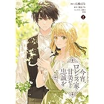 Amazon.co.jp: 今宵、ロレンツィ家で甘美なる忠誠を 3 (フロース